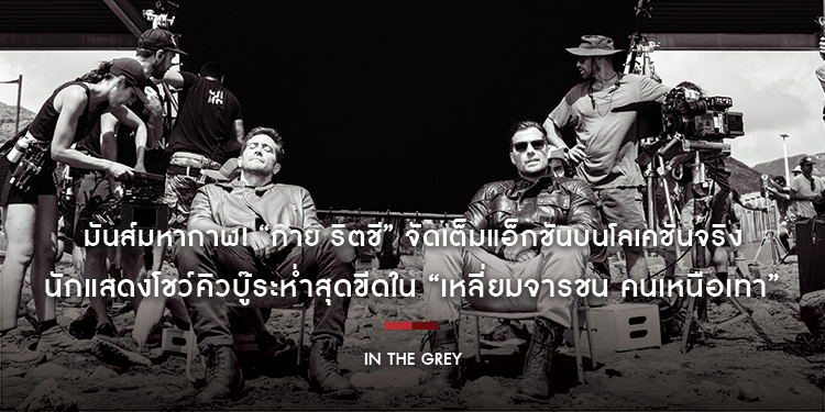 มันส์มหากาฬ! “กาย ริตชี” จัดเต็มแอ็กชันบนโลเคชันจริง นักแสดงโชว์คิวบู๊ระห่ำสุดขีด “In The Grey เหลี่ยมจารชน คนเหนือเทา” เล่นจริง เดือดจริง สะใจของจริง